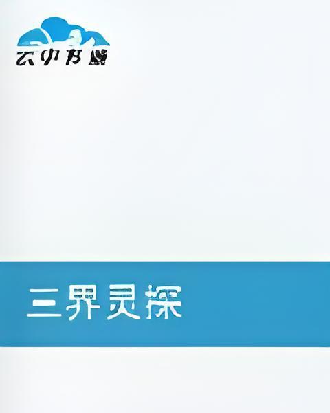 三界靈探 三界靈探