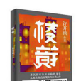 稜鏡(許開禎創作懸疑小說) 稜鏡(許開禎創作懸疑小說)