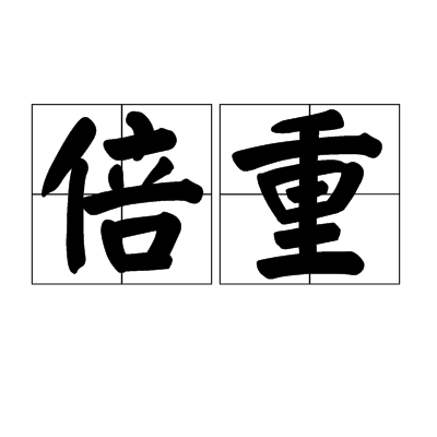 倍重 倍重