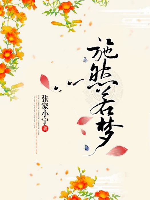 施然若夢 施然若夢
