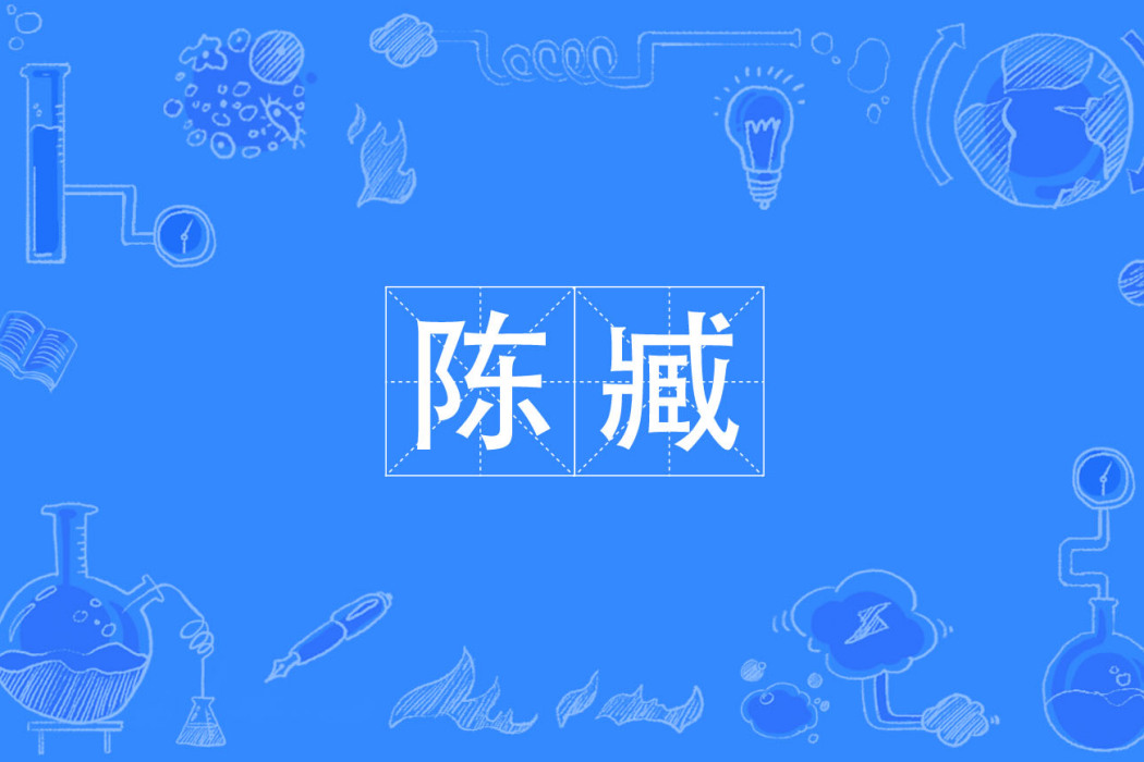 陳臧 陳臧