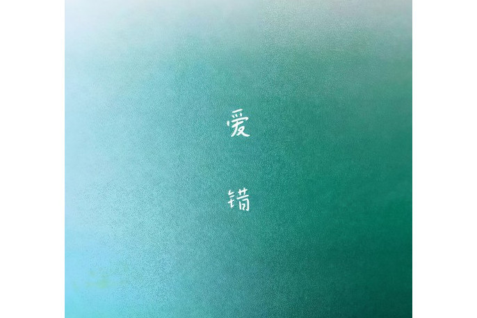 愛錯(曹一陽演唱的歌曲) 愛錯(曹一陽演唱的歌曲)