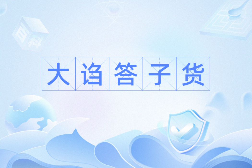 大謅答子貨 大謅答子貨