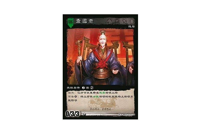 喬國老(遊戲《三國智》天下-致遠版本25號卡牌) 喬國老(遊戲《三國智》天下-致遠版本25號卡牌)