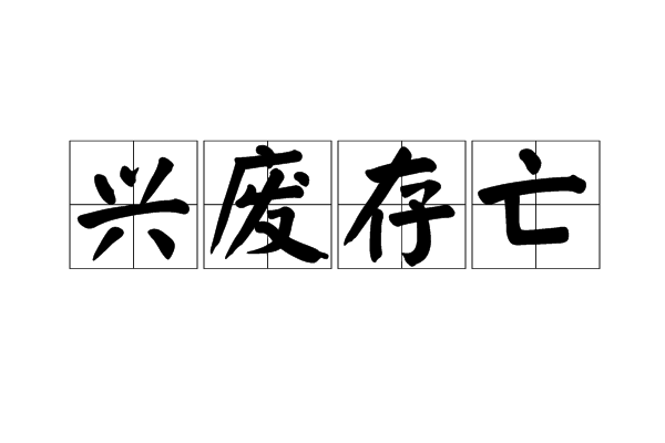 興廢存亡 興廢存亡