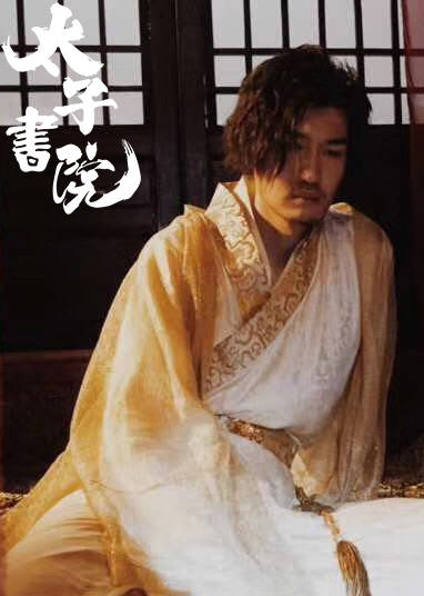 太子書院