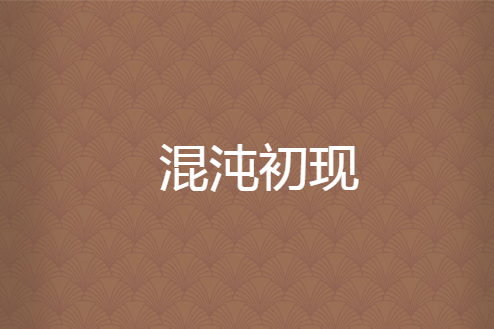 混沌初現 混沌初現
