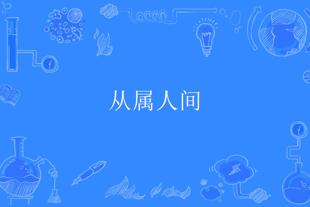 從屬人間 從屬人間