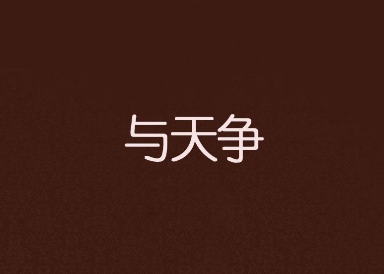 與天爭 與天爭