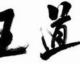 王道(中國帝王學說) 王道(中國帝王學說)