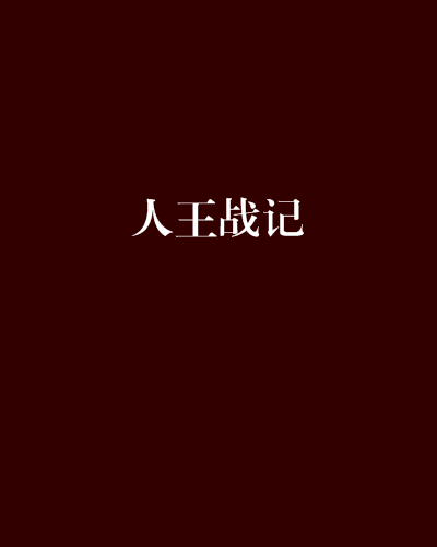 人王戰記 人王戰記