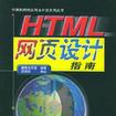 HTML網頁設計指南 HTML網頁設計指南
