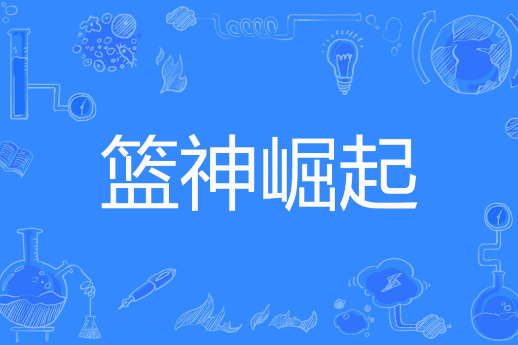 籃神崛起 籃神崛起