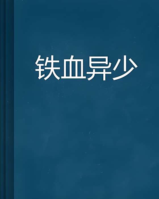 鐵血異少 鐵血異少