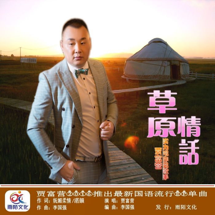 草原情話 草原情話