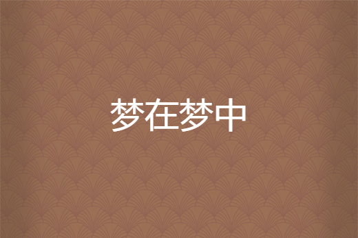 夢在夢中 夢在夢中