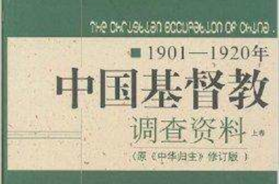 1901-1920年中國基督教調查資料