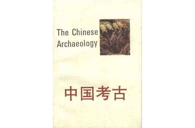 中國考古