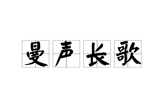 曼聲長歌(漢語成語,形容歌聲悠揚綿長) 曼聲長歌(漢語成語,形容歌聲悠揚綿長)