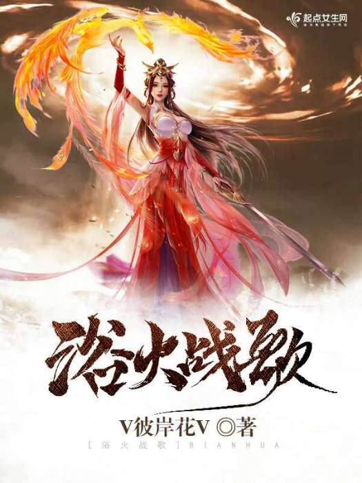 浴火戰歌 浴火戰歌