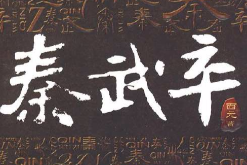 秦武卒(西元創作的歷史小說)