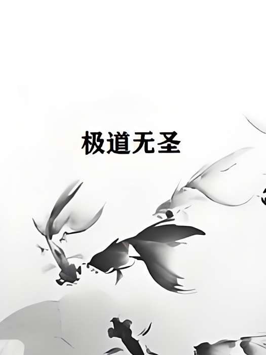 極道無聖 極道無聖