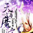 天道魔蹤 天道魔蹤