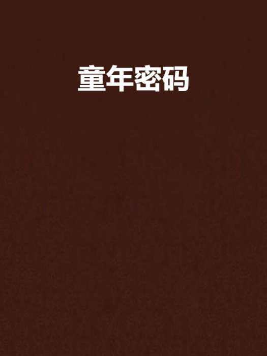 童年密碼(書籍) 童年密碼(書籍)