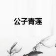 公子青蓮 公子青蓮