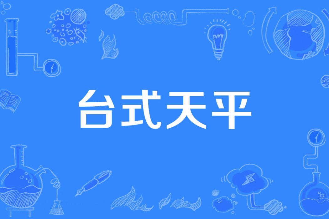 台式天平 台式天平