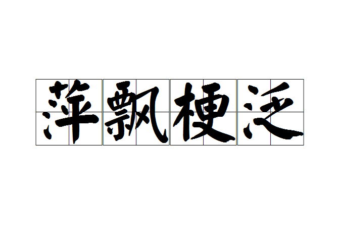 萍飄梗泛 萍飄梗泛