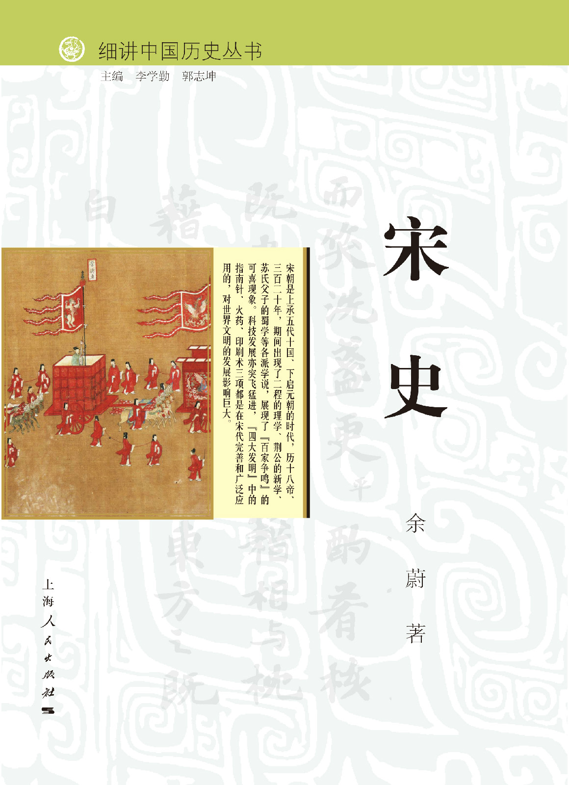 宋史(細講中國歷史叢書之一，余蔚著)