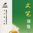 文筆訓練 文筆訓練