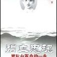 碧血忠魂(宋振海所著的書籍) 碧血忠魂(宋振海所著的書籍)