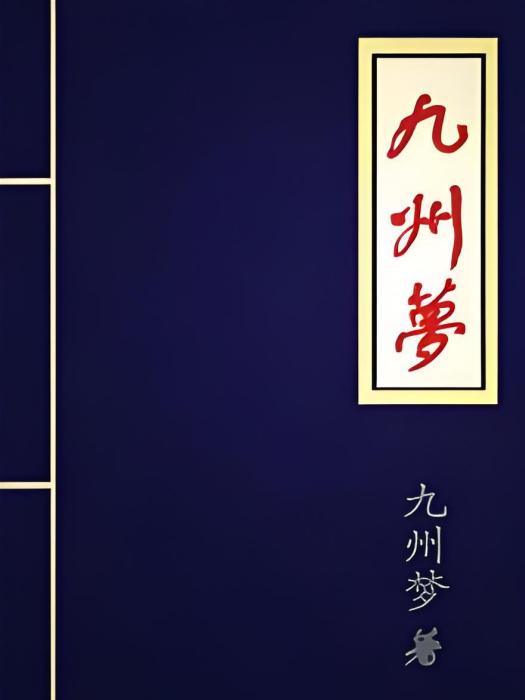 九州夢 九州夢