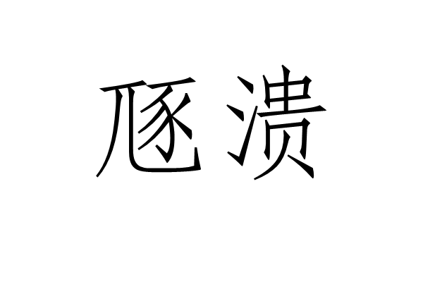 豗潰