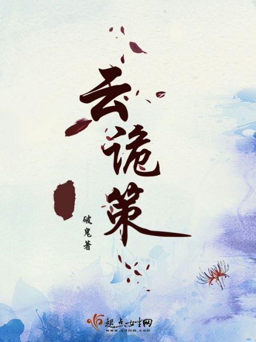 雲詭策 雲詭策