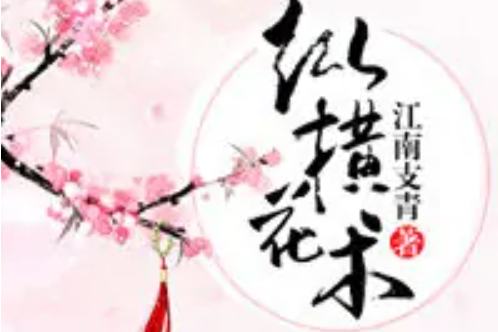 縱橫花術 縱橫花術
