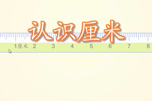 認識厘米 認識厘米