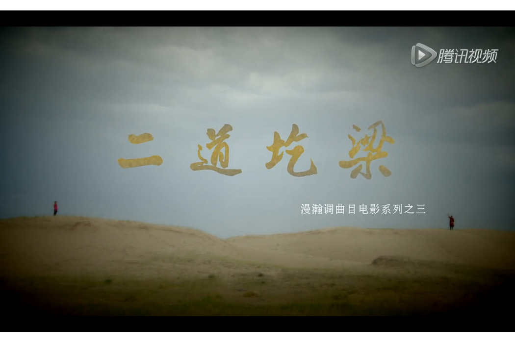 二道圪梁(微電影《二道圪梁》) 二道圪梁(微電影《二道圪梁》)