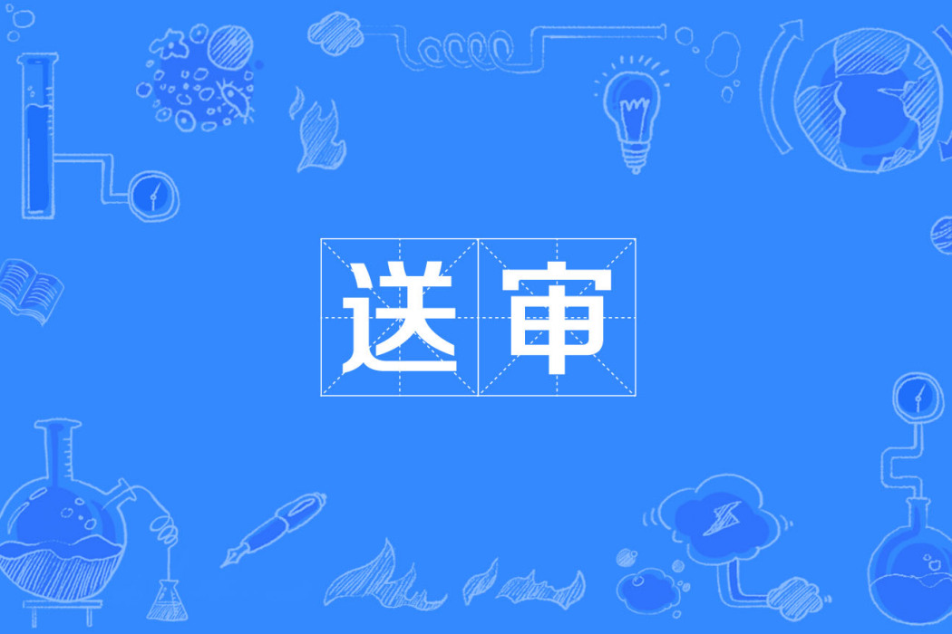 送審 送審