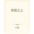帝路之上 帝路之上