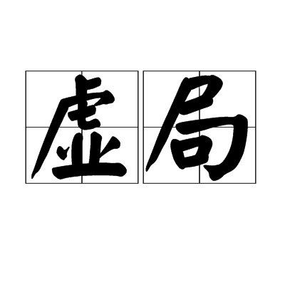 虛局 虛局