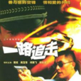 一路追擊 一路追擊