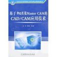 基於Pro/E及Master CAM的CAD/CAM套用技術