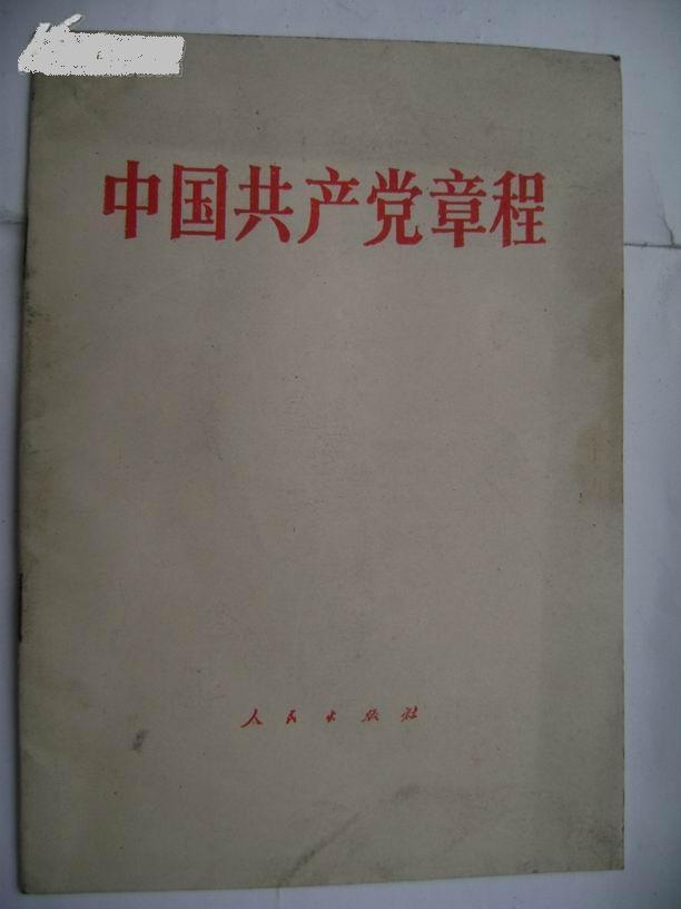中國共產黨章程(1982)