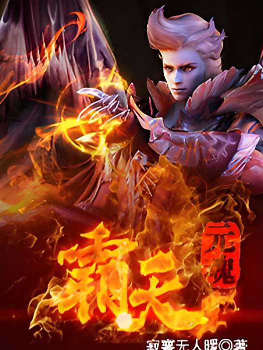 元魂霸天 元魂霸天