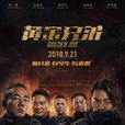 黃金兄弟(2018年錢嘉樂執導電影) 黃金兄弟(2018年錢嘉樂執導電影)