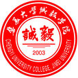 集美大學誠毅學院 集美大學誠毅學院