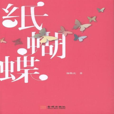 紙蝴蝶(2016年金城出版社出版的圖書) 紙蝴蝶(2016年金城出版社出版的圖書)